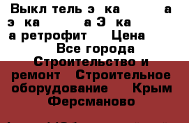 Выкл-тель э06ка 630-1000а,э16ка 630-1600а,Э25ка 1600-2500а ретрофит.  › Цена ­ 100 - Все города Строительство и ремонт » Строительное оборудование   . Крым,Ферсманово